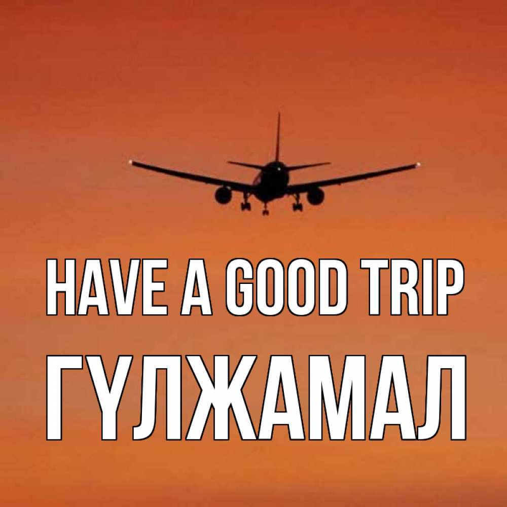 Greetings card с именем, ГҮЛЖАМАЛ Have a good trip силуэт самолета Greetings with text for free download 