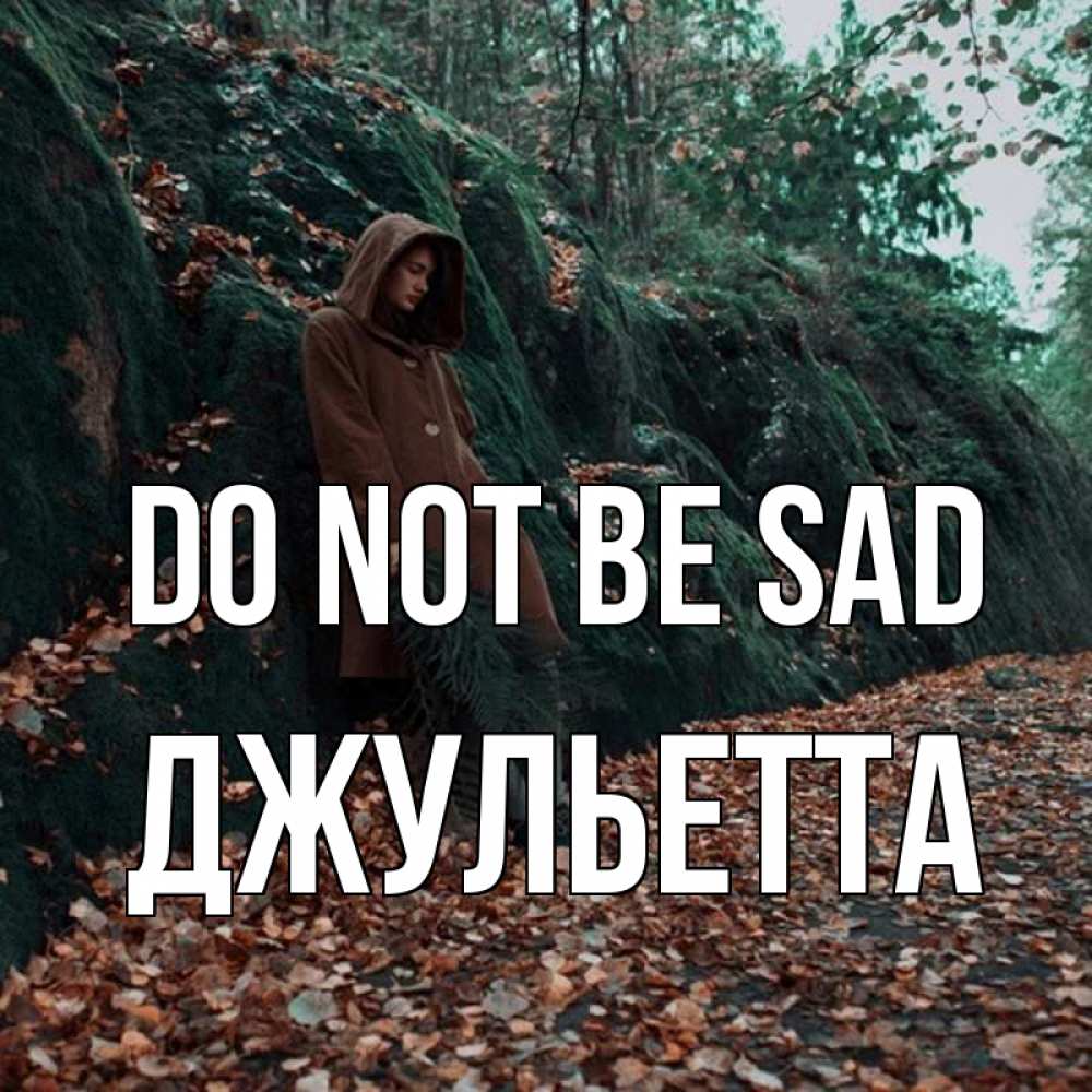 Greetings card с именем, Джульетта Do not be sad осенний лес Greetings with text for free download 