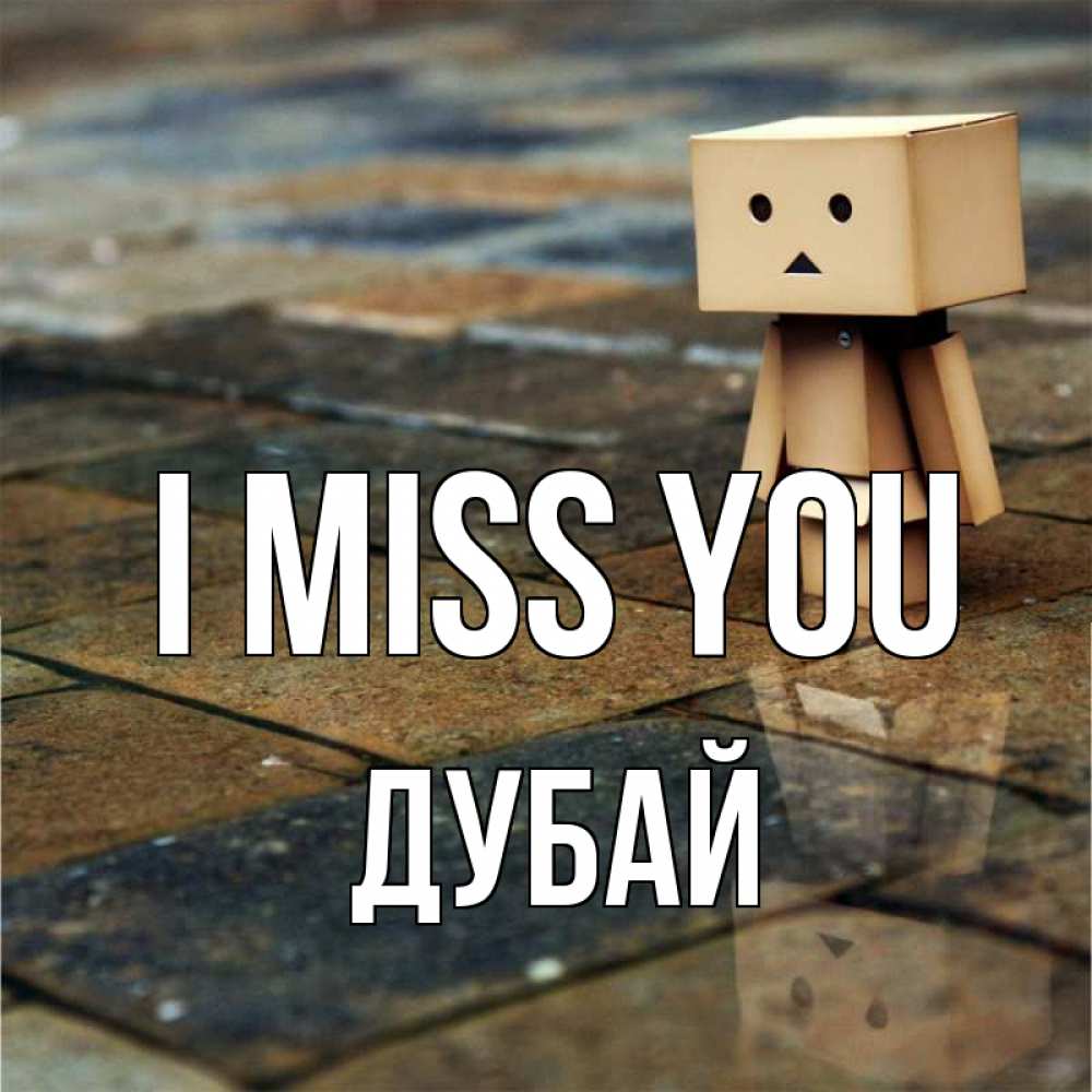 Greetings card с именем, Дубай I miss you куколка из картона в стиле майнкрафт Greetings with text for free download 