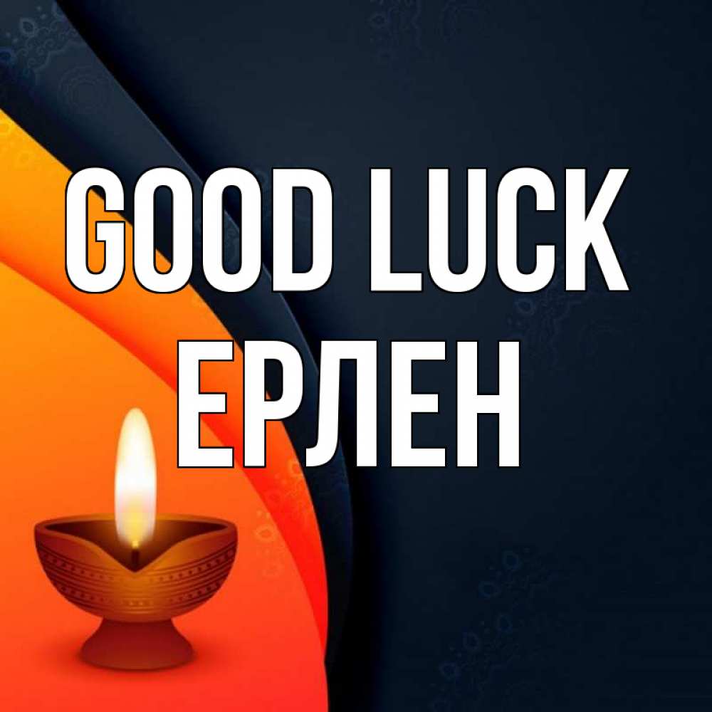 Greetings card с именем, Ерлен Good luck абстрактный фон Greetings with text for free download 