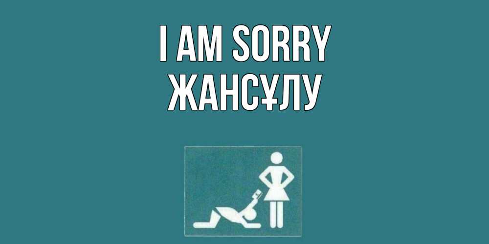 Greetings card с именем, Жансұлу I am sorry прости Greetings with text for free download 