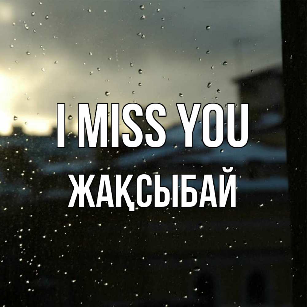Greetings card с именем, Жақсыбай I miss you капли на стекле Greetings with text for free download 