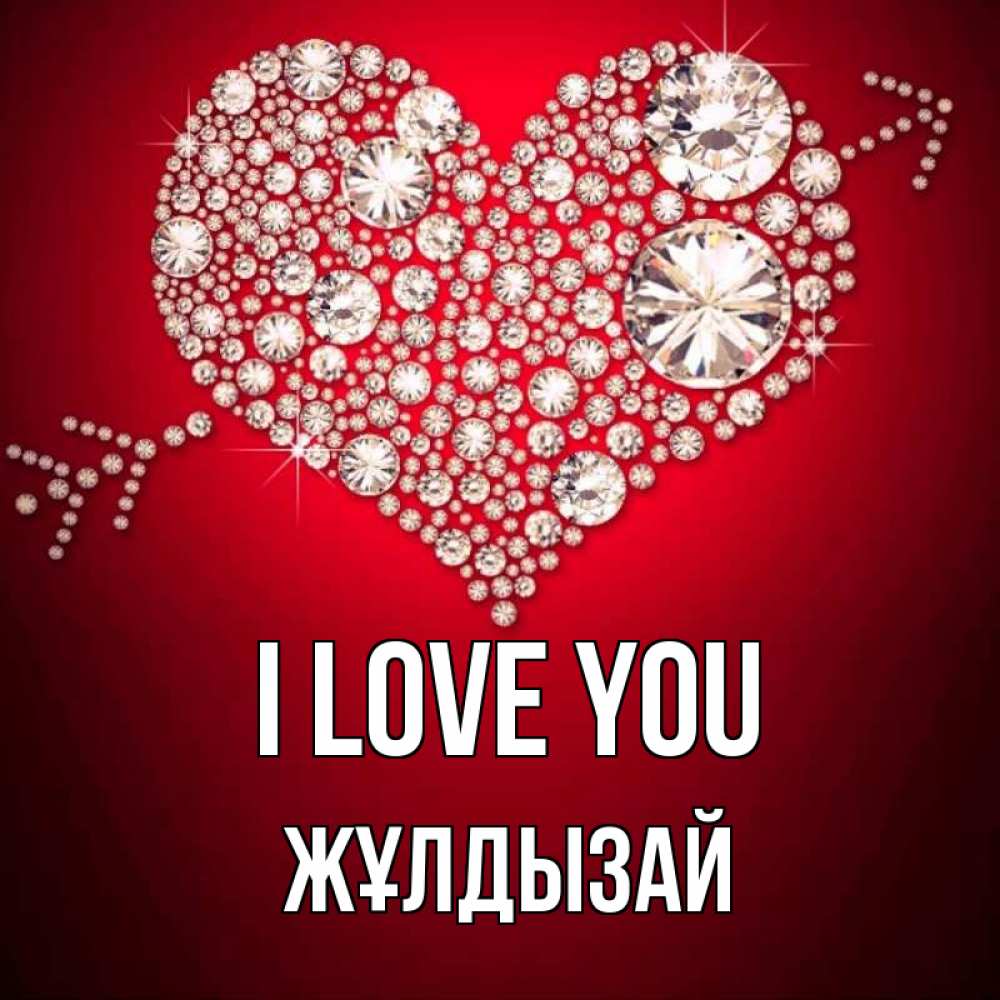Greetings card с именем, ЖҰЛДЫЗАЙ I love you стрела купидона Greetings with text for free download 