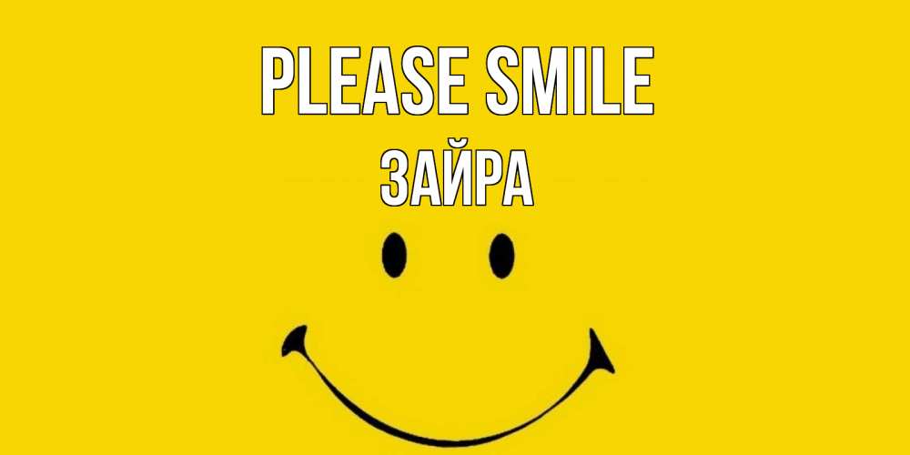 Greetings card с именем, ЗАЙРА Please smile радость и улыбка Greetings with text for free download 