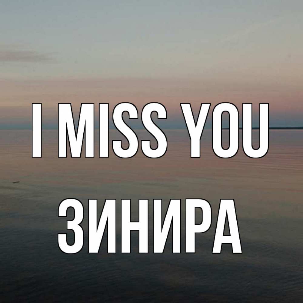 Greetings card с именем, ЗИНИРА I miss you пусто Greetings with text for free download 