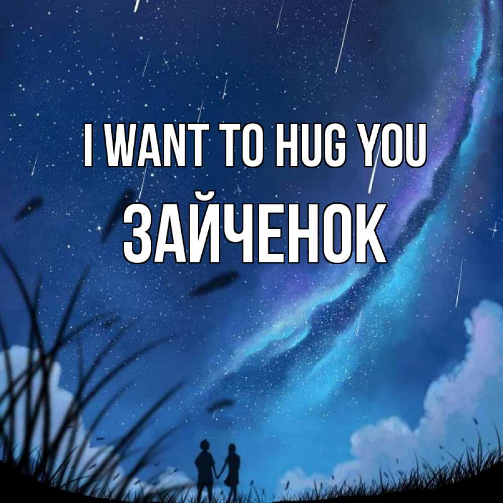 Greetings card с именем, Зайченок I want to hug you камыши Greetings with text for free download 