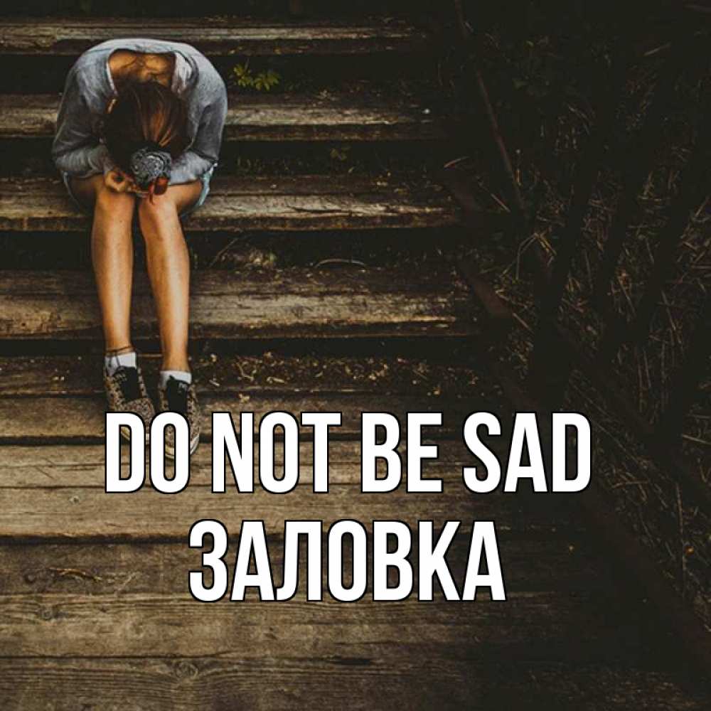 Greetings card с именем, Заловка Do not be sad девушка сидит на деревянных ступеньках Greetings with text for free download 