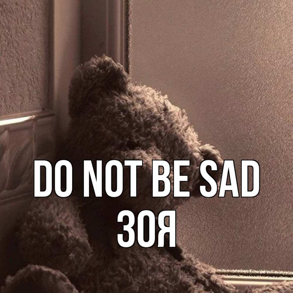 Greetings card с именем, Зоя Do not be sad стекол рефленое Greetings with text for free download 