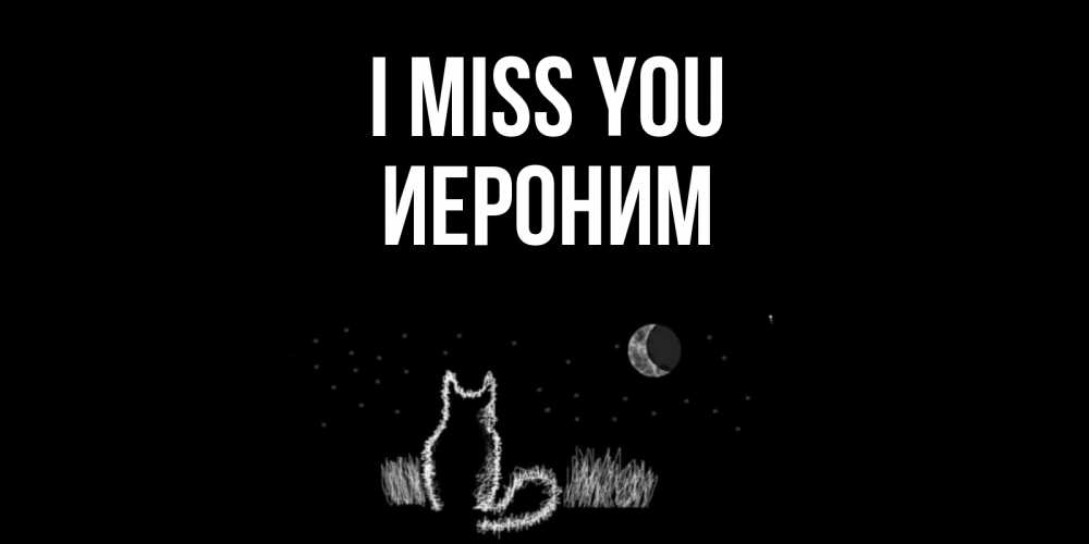 Greetings card с именем, Иероним I miss you кот Greetings with text for free download 