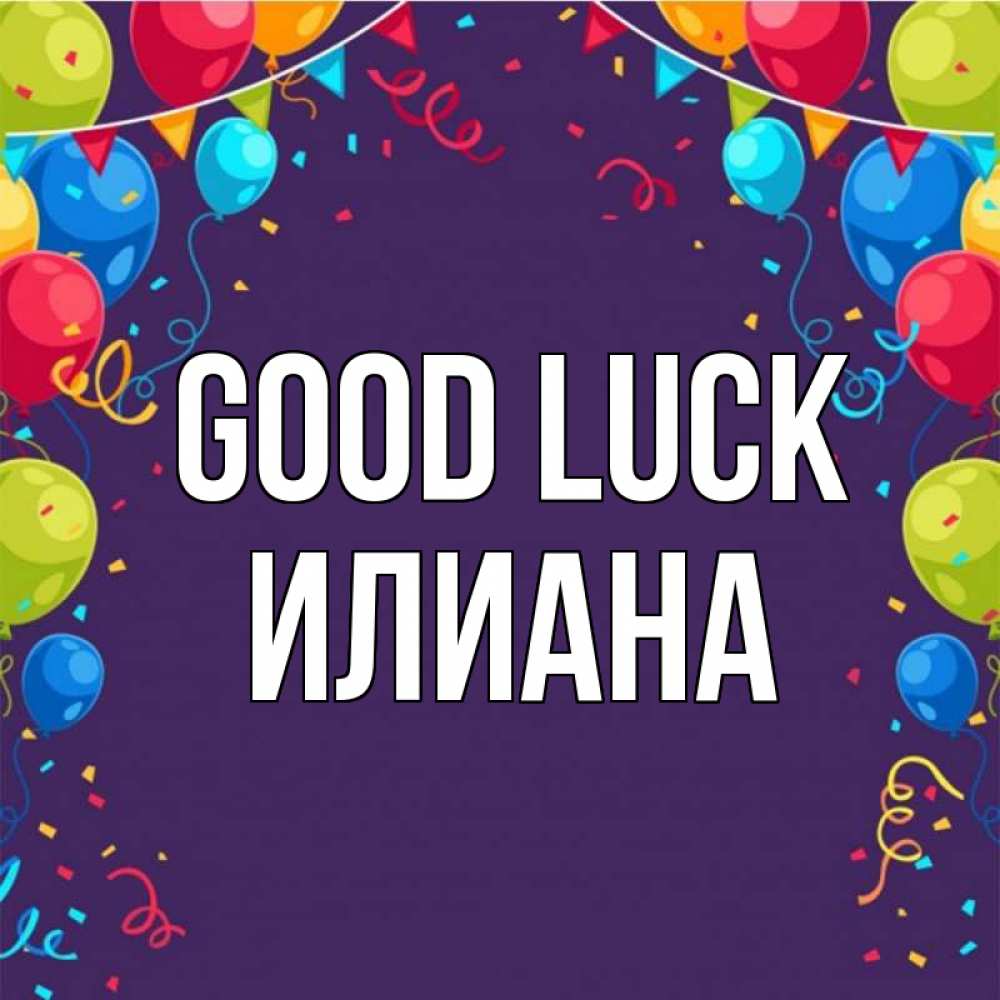 Greetings card с именем, Илиана Good luck шары Greetings with text for free download 