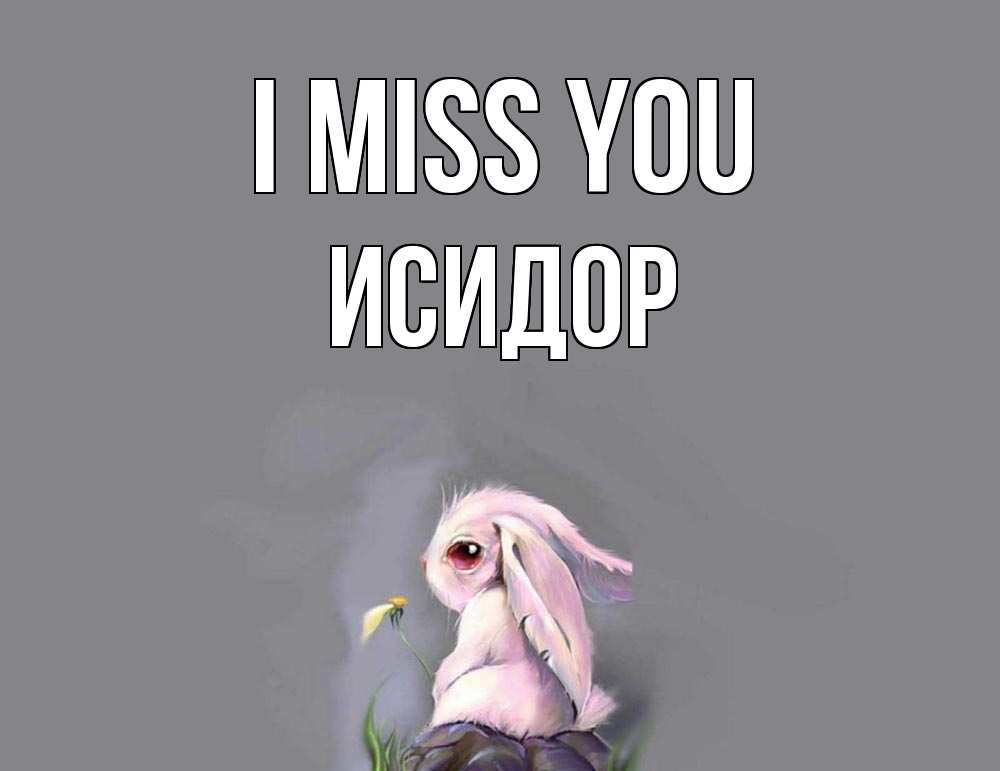 Greetings card с именем, Исидор I miss you заяц Greetings with text for free download 