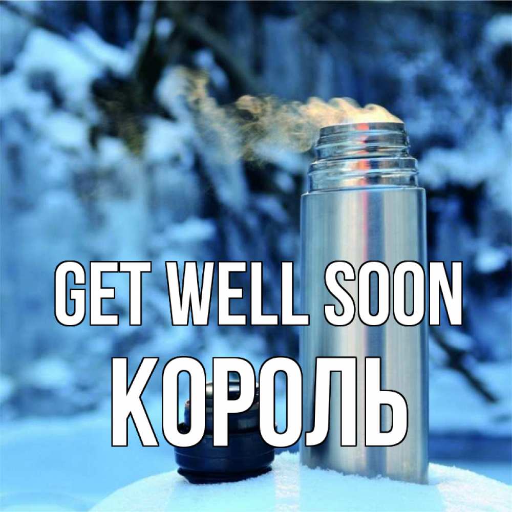 Greetings card с именем, Король Get well soon лечитесь не болейте Greetings with text for free download 