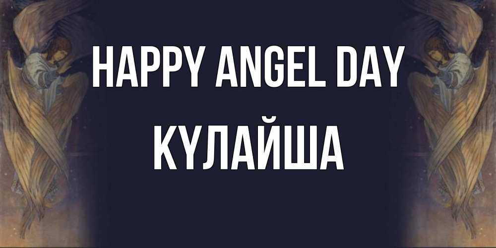 Greetings card с именем, КҮЛАЙША happy angel day день ангела Greetings with text for free download 