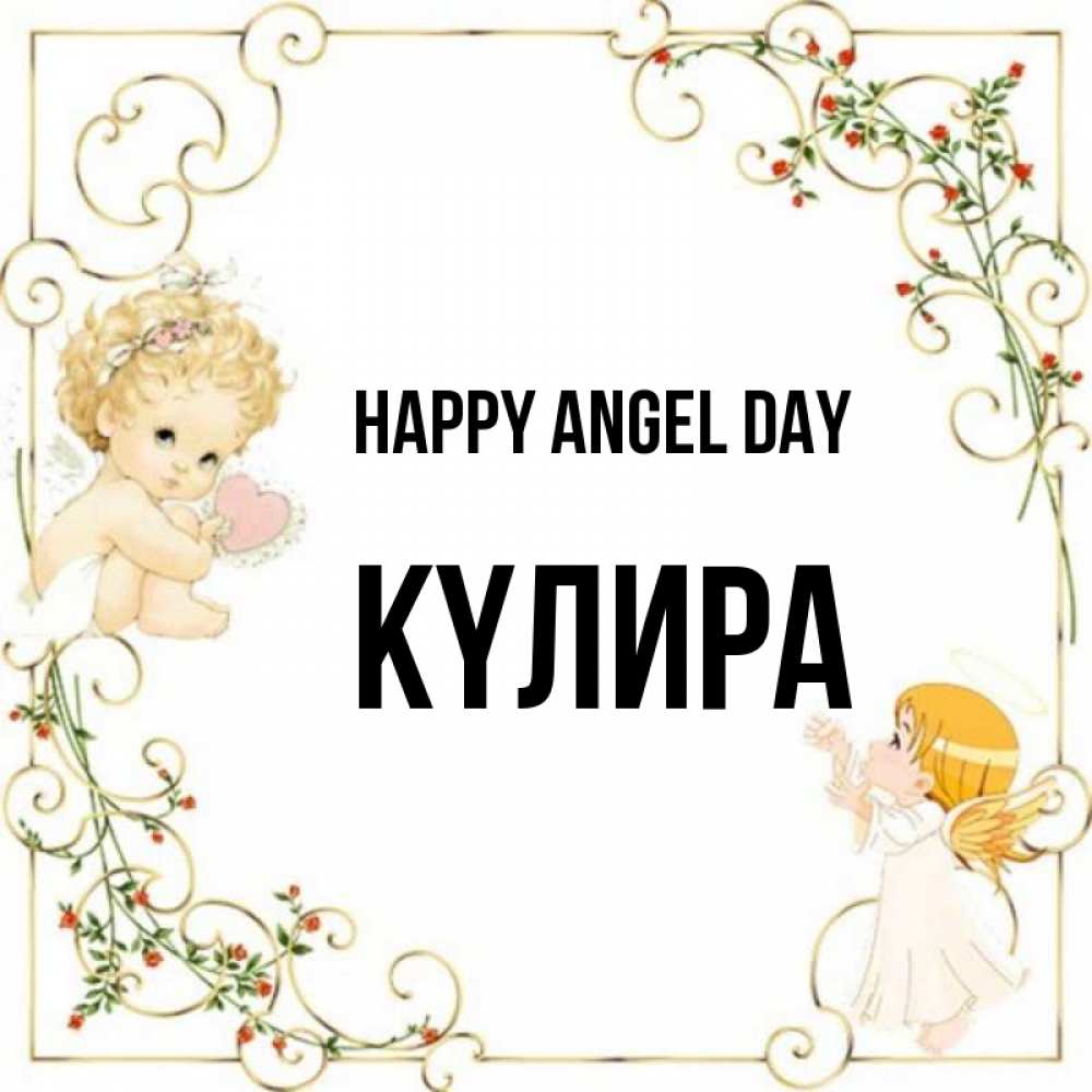 Greetings card с именем, КҮЛИРА happy angel day ангелы желают прекрасных именин Greetings with text for free download 