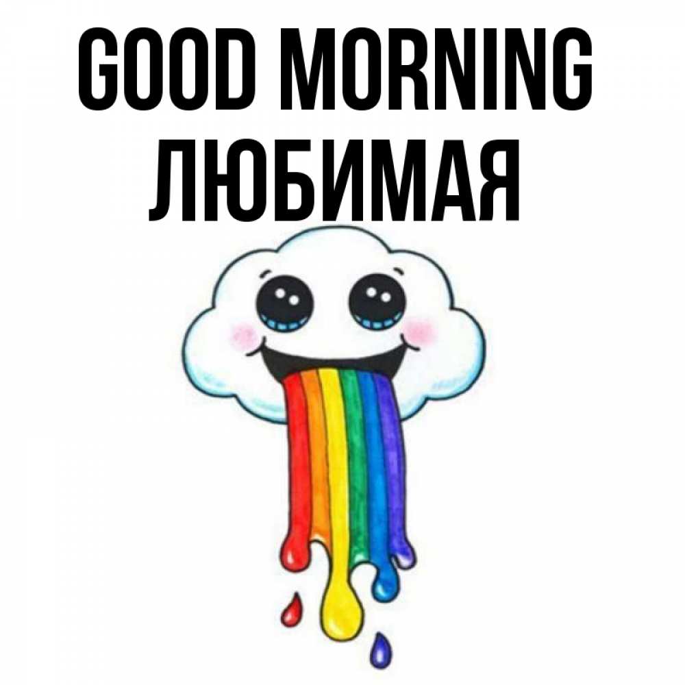 Greetings card с именем, Любимая Good morning утречко Greetings with text for free download 