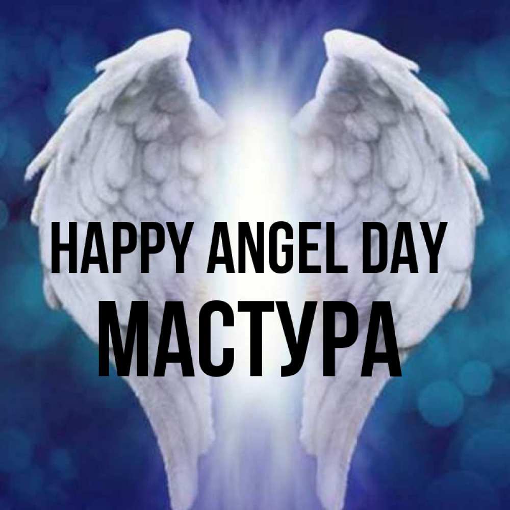 Greetings card с именем, МАСТУРА happy angel day синий фон и крылышки Greetings with text for free download 