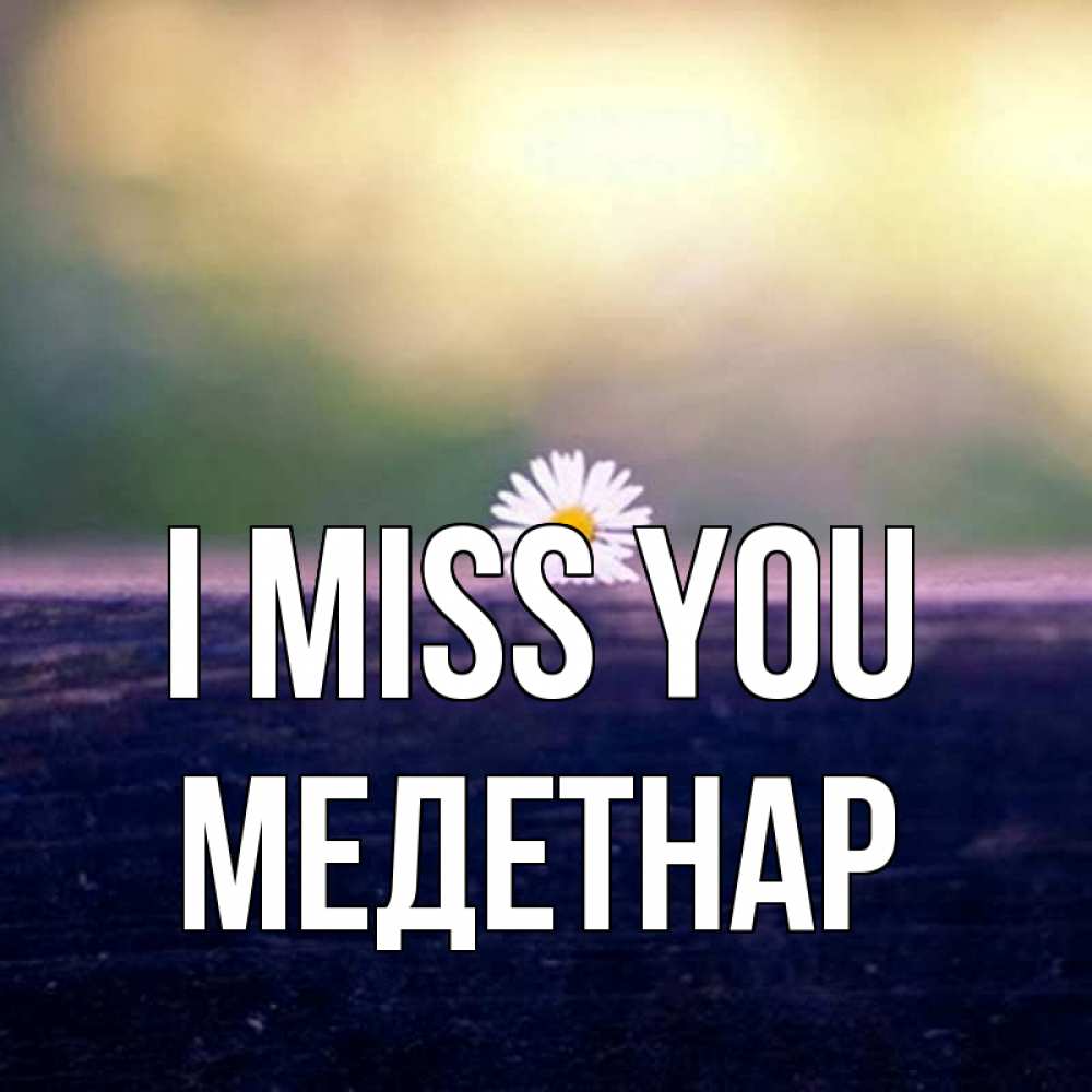 Greetings card с именем, МЕДЕТНАР I miss you приходи в гости Greetings with text for free download 