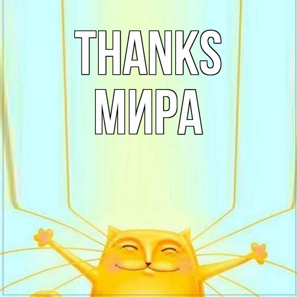 Greetings card с именем, МИРА Thanks кот с усами благодарит Greetings with text for free download 