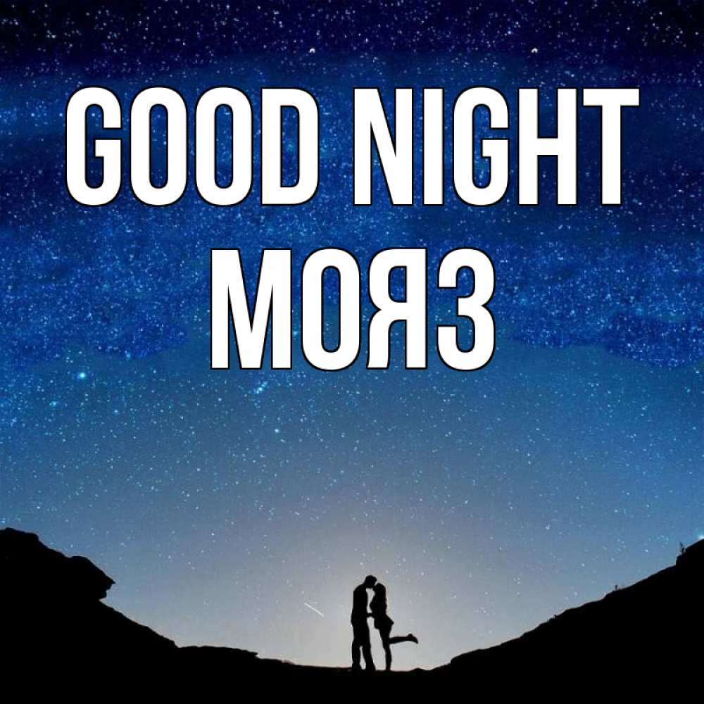 Greetings card с именем, МОЯЗ Good night звездное небо и люди Greetings with text for free download 