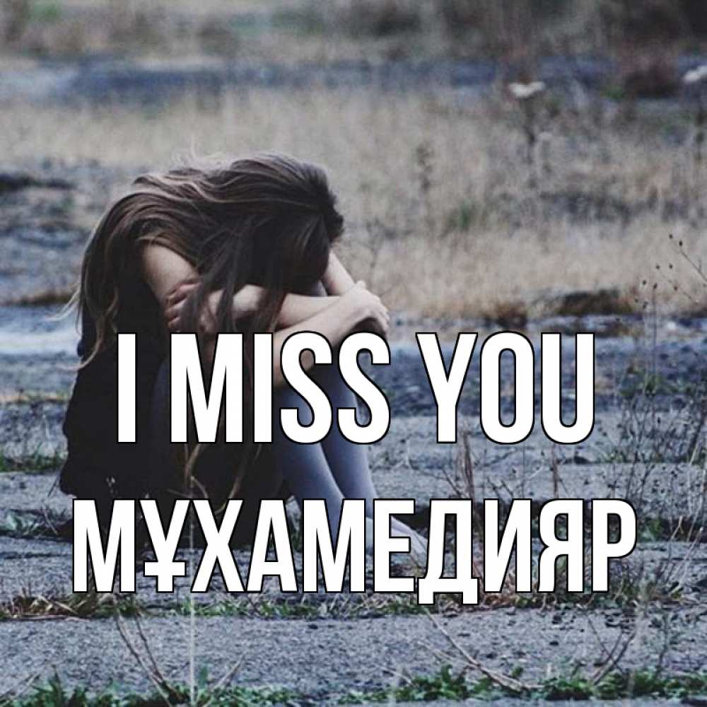 Greetings card с именем, МҰХАМЕДИЯР I miss you мне скучно очень Greetings with text for free download 