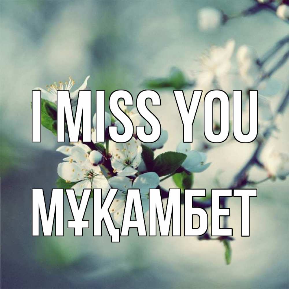 Greetings card с именем, МҰҚАМБЕТ I miss you весна Greetings with text for free download 