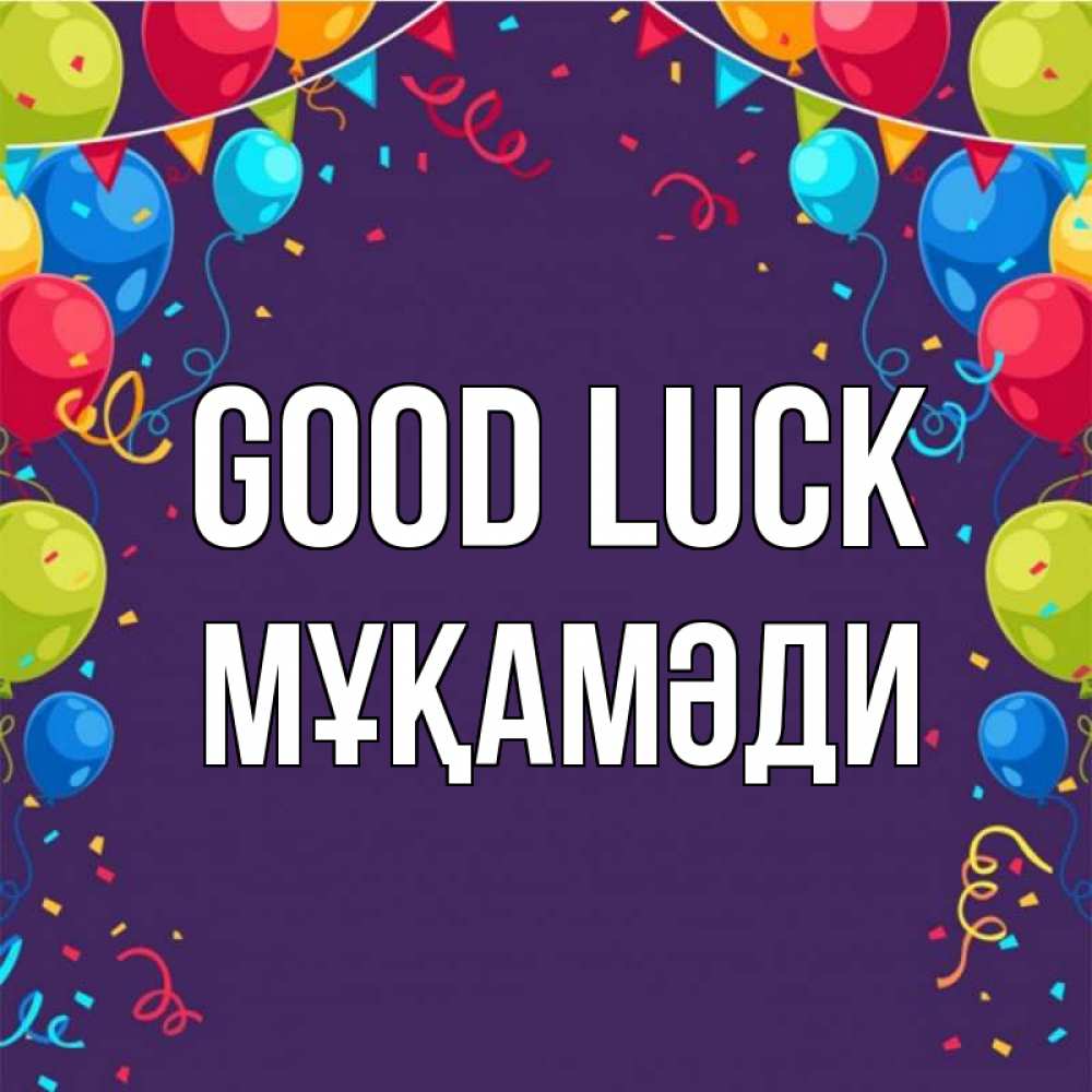 Greetings card с именем, МҰҚАМӘДИ Good luck шары Greetings with text for free download 