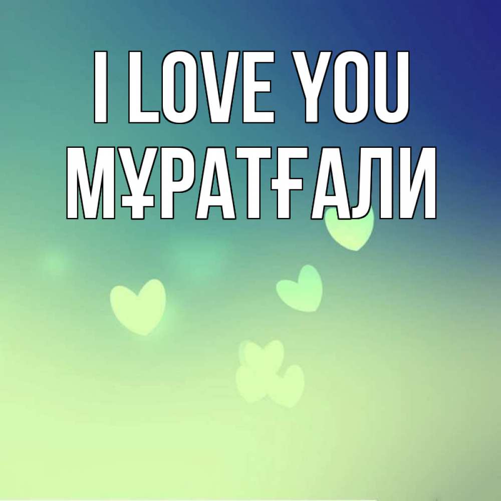 Greetings card с именем, Мұратғали I love you градиент синий Greetings with text for free download 