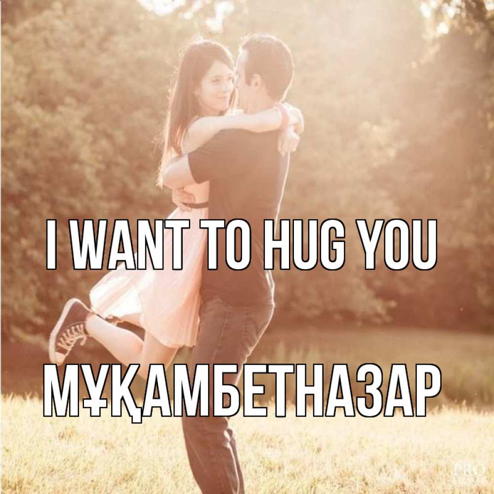 Greetings card с именем, Мұқамбетназар I want to hug you парень и девушка фото под фильтром Greetings with text for free download 