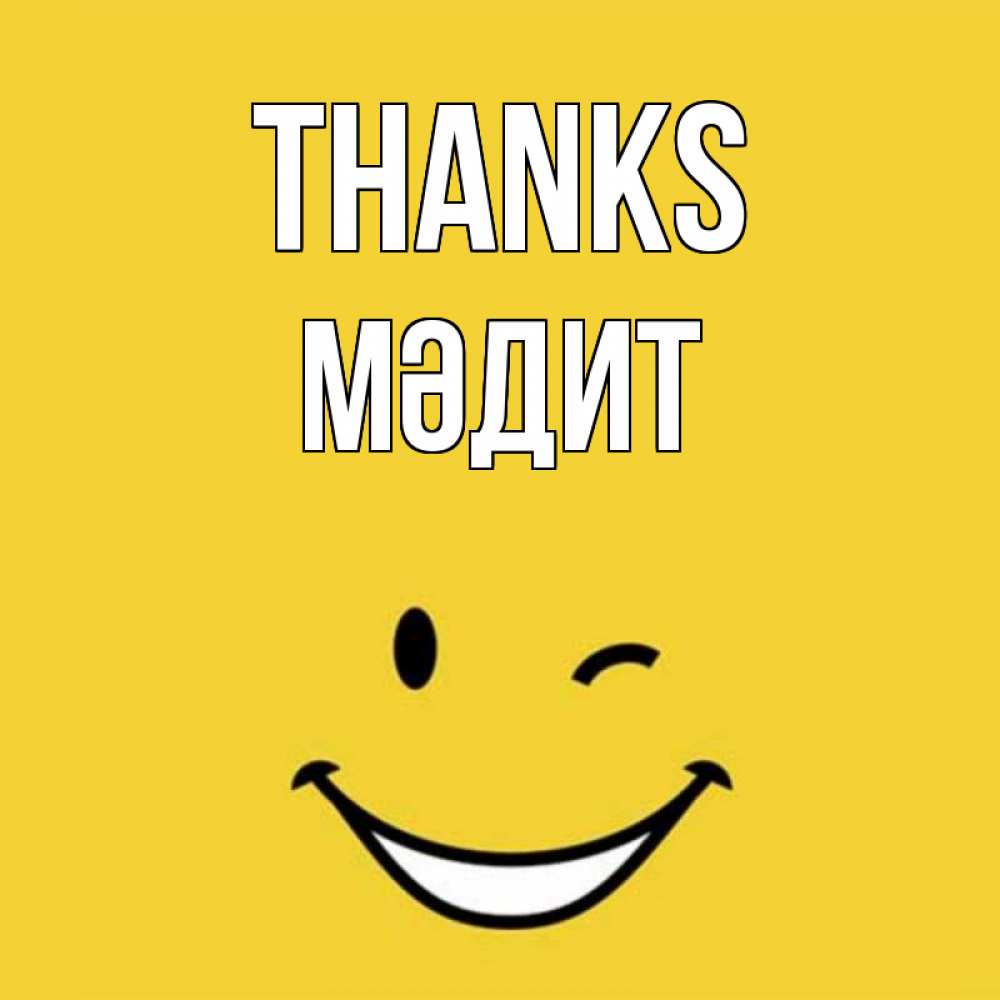 Greetings card с именем, МӘДИТ Thanks благодарю и улыбаюсь Greetings with text for free download 