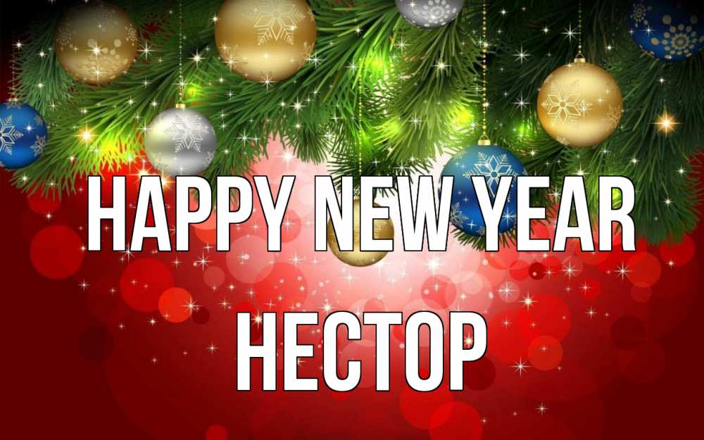 Greetings card с именем, Нестор Happy New Year новый год Greetings with text for free download 