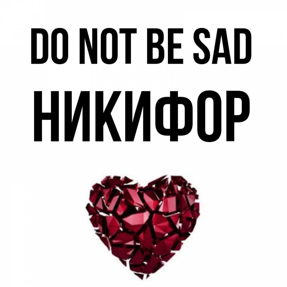 Greetings card с именем, Никифор Do not be sad рубиновое сердечко Greetings with text for free download 