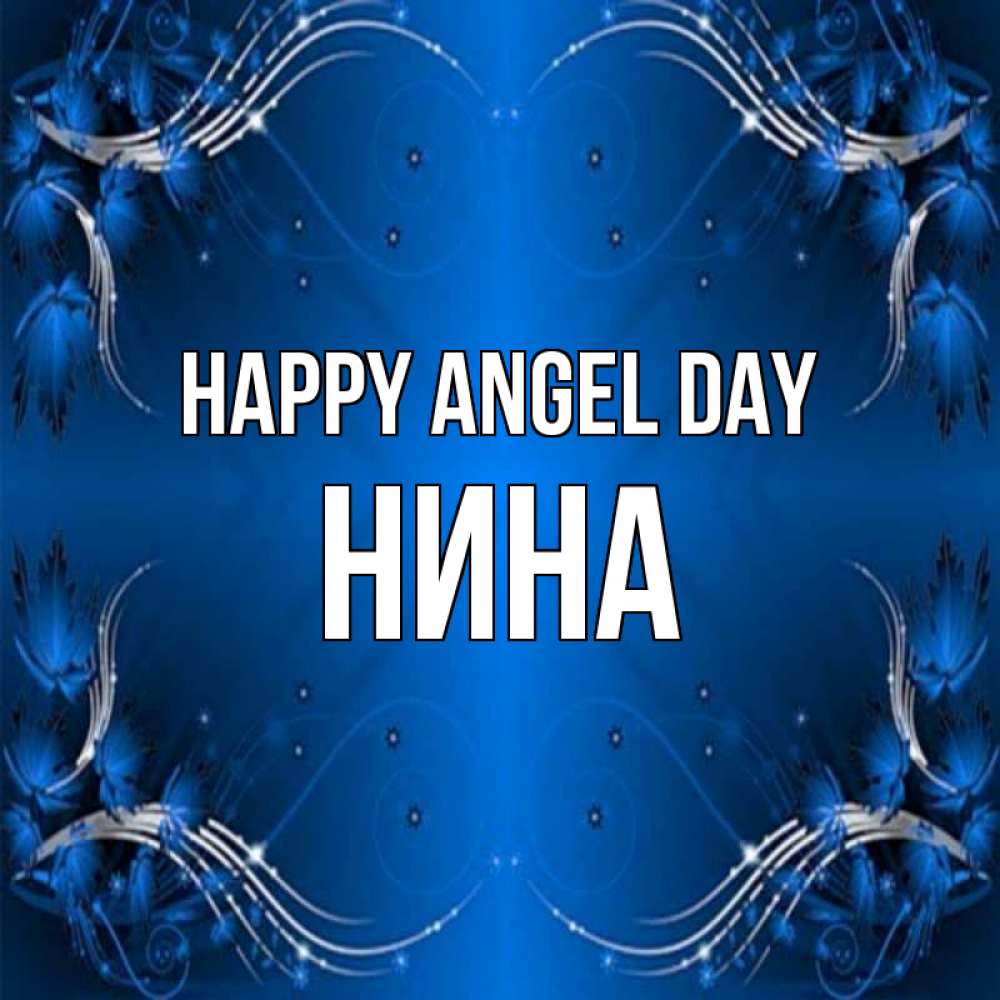 Greetings card с именем, Нина happy angel day красивая рамочка с узорами Greetings with text for free download 