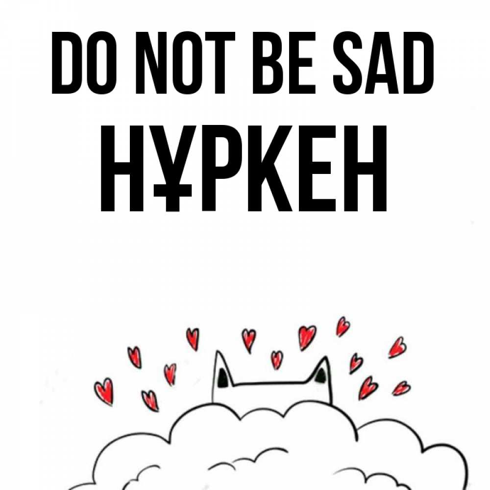 Greetings card с именем, Нұркен Do not be sad облако и ушки котика с сердечками Greetings with text for free download 