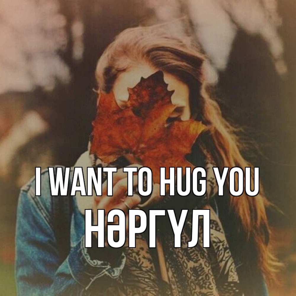 Greetings card с именем, НӘРГҮЛ I want to hug you осеннее настроение и рыжая Greetings with text for free download 