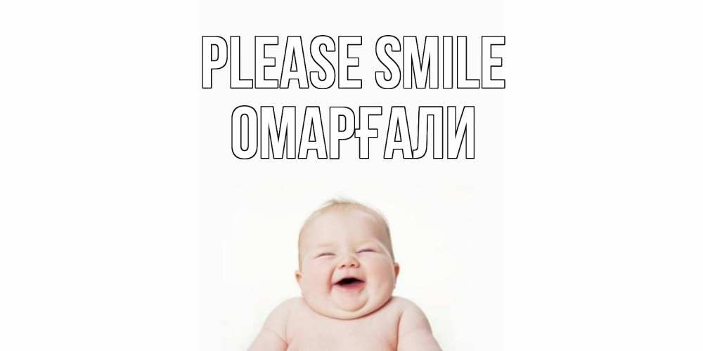 Greetings card с именем, ОМАРҒАЛИ Please smile ребенок Greetings with text for free download 