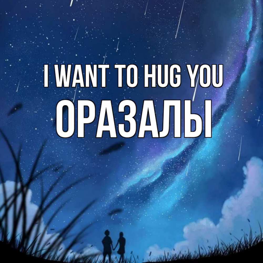 Greetings card с именем, ОРАЗАЛЫ I want to hug you камыши Greetings with text for free download 