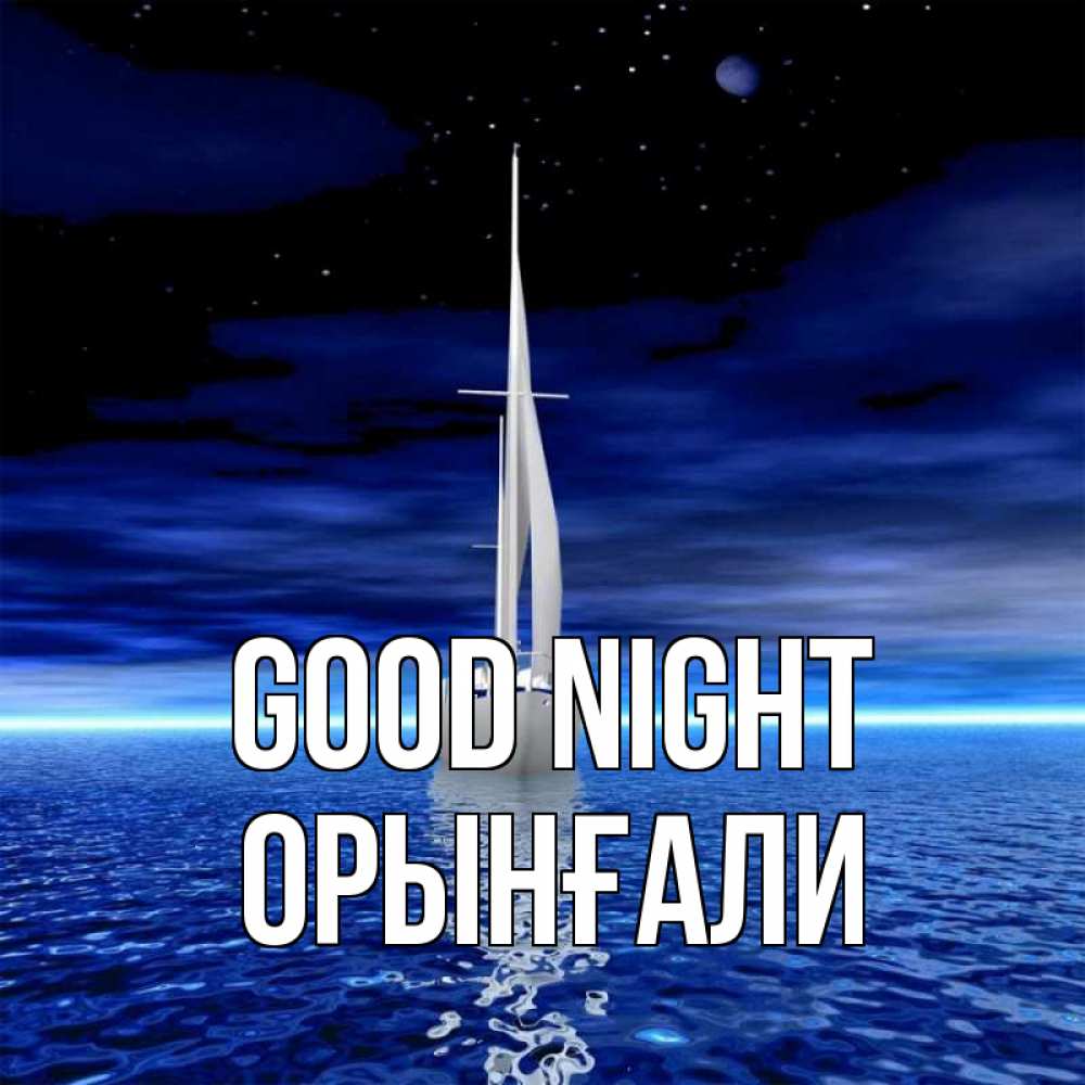 Greetings card с именем, ОРЫНҒАЛИ Good night ночью Greetings with text for free download 