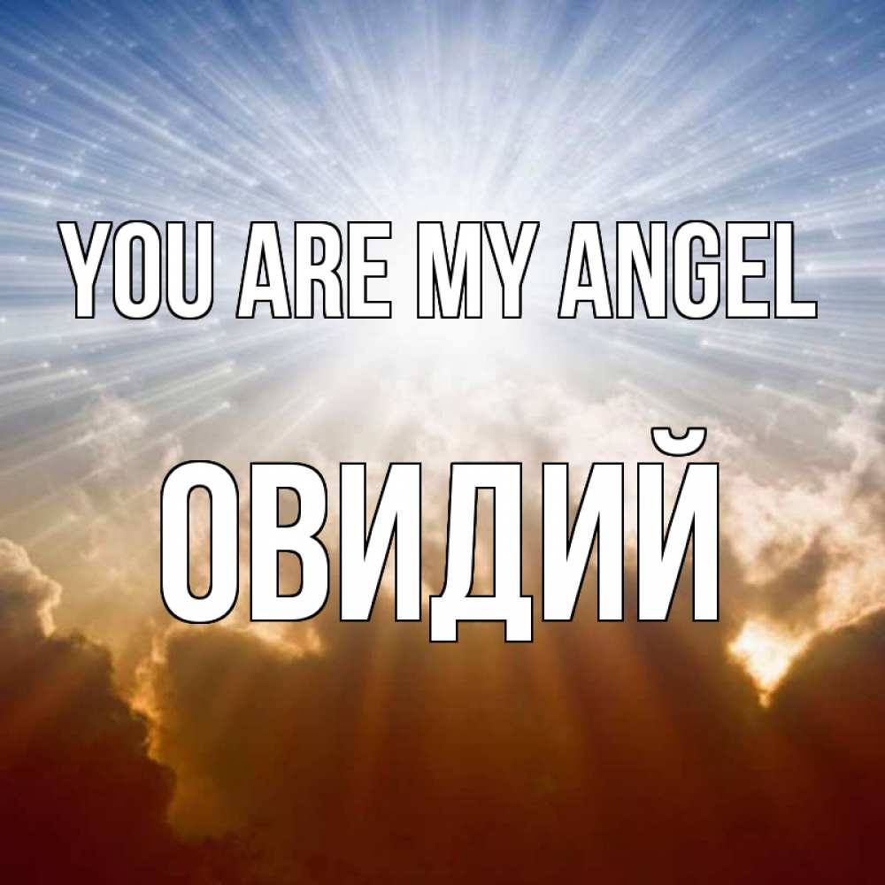 Greetings card с именем, Овидий You are my angel ангельский свет на небе Greetings with text for free download 