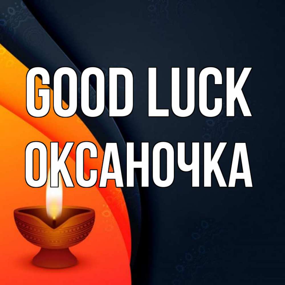 Greetings card с именем, Оксаночка Good luck абстрактный фон Greetings with text for free download 