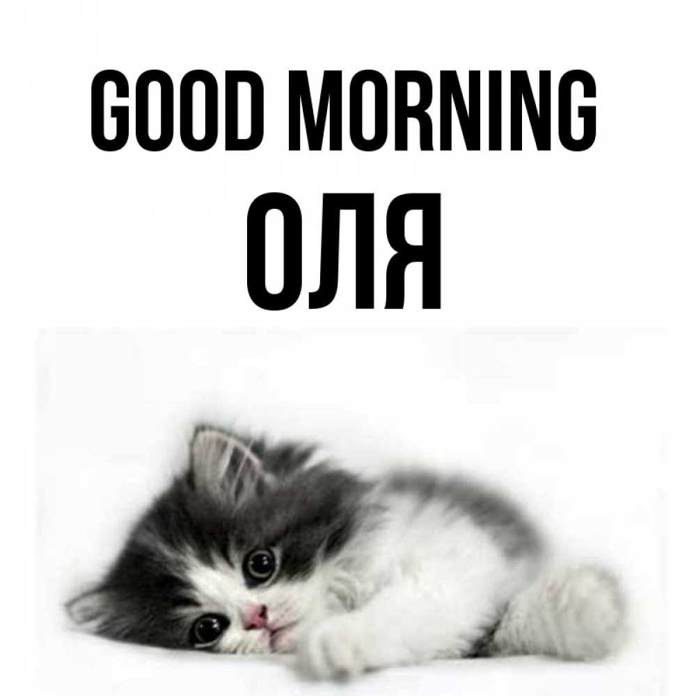 Greetings card с именем, Оля Good morning кот лапки Greetings with text for free download 