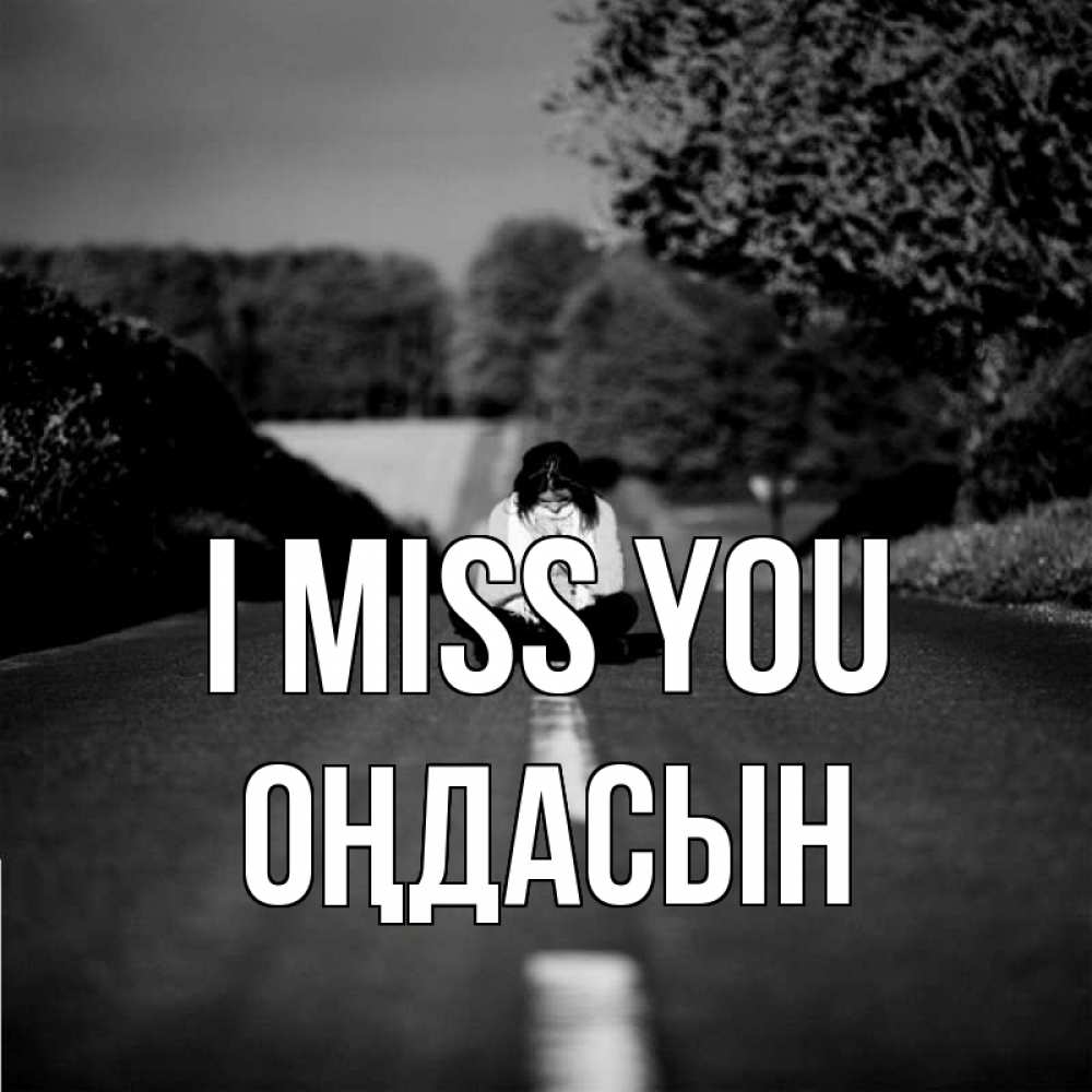 Greetings card с именем, ОҢДАСЫН I miss you фото Greetings with text for free download 