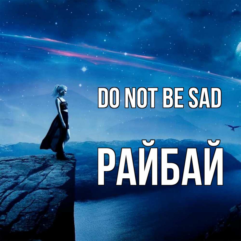 Greetings card с именем, РАЙБАЙ Do not be sad вода и скала Greetings with text for free download 