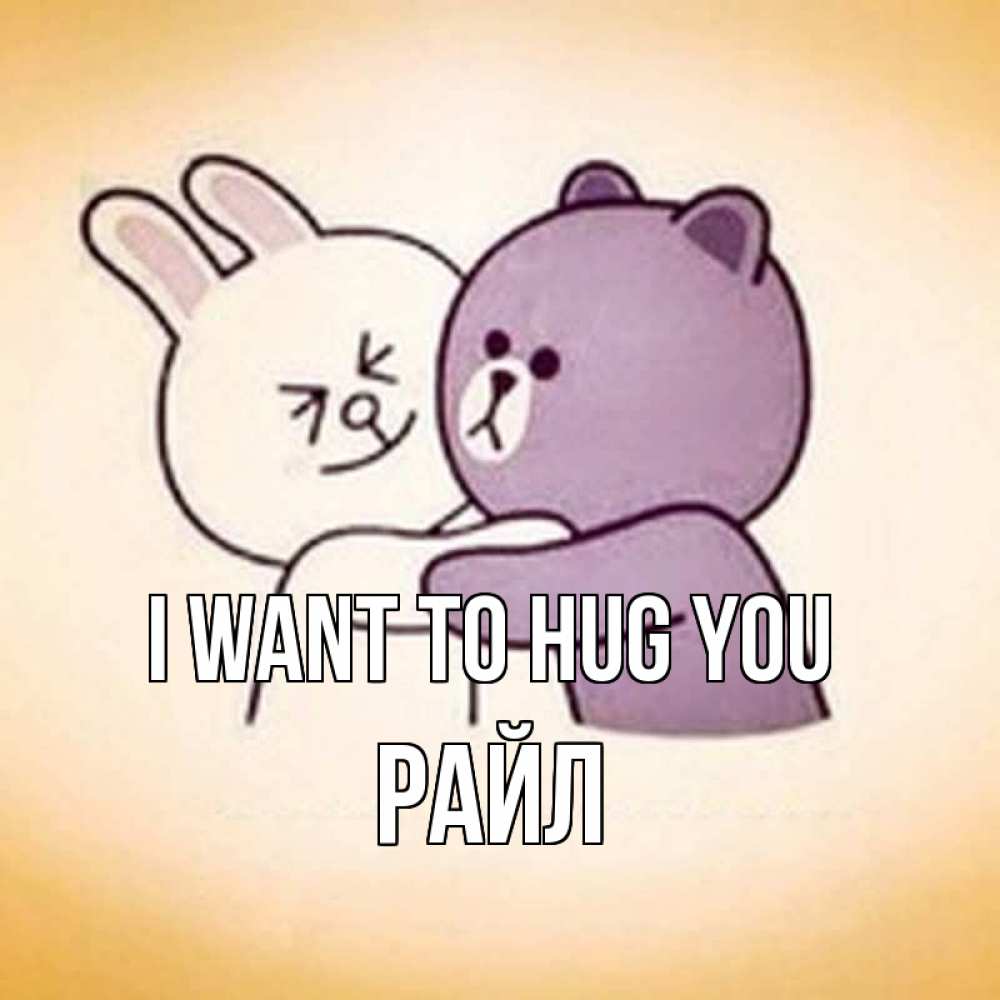 Greetings card с именем, РАЙЛ I want to hug you обнимашки Greetings with text for free download 