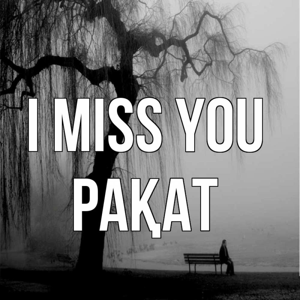 Greetings card с именем, РАҚАТ I miss you лавочка под деревом я жду тебя Greetings with text for free download 