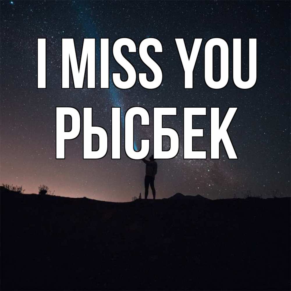 Greetings card с именем, РЫСБЕК I miss you звезды и луч света Greetings with text for free download 