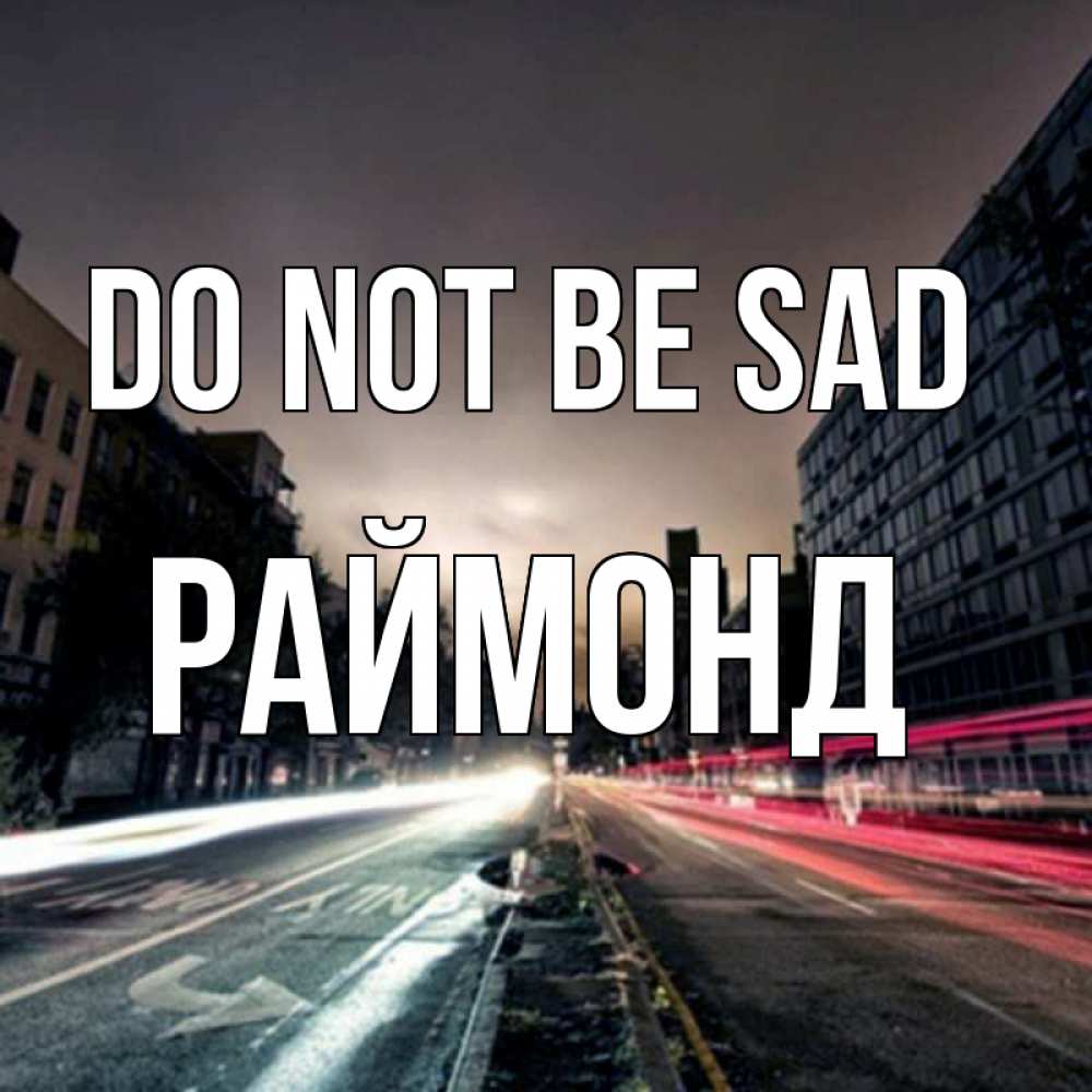 Greetings card с именем, Раймонд Do not be sad съемка ночью Greetings with text for free download 