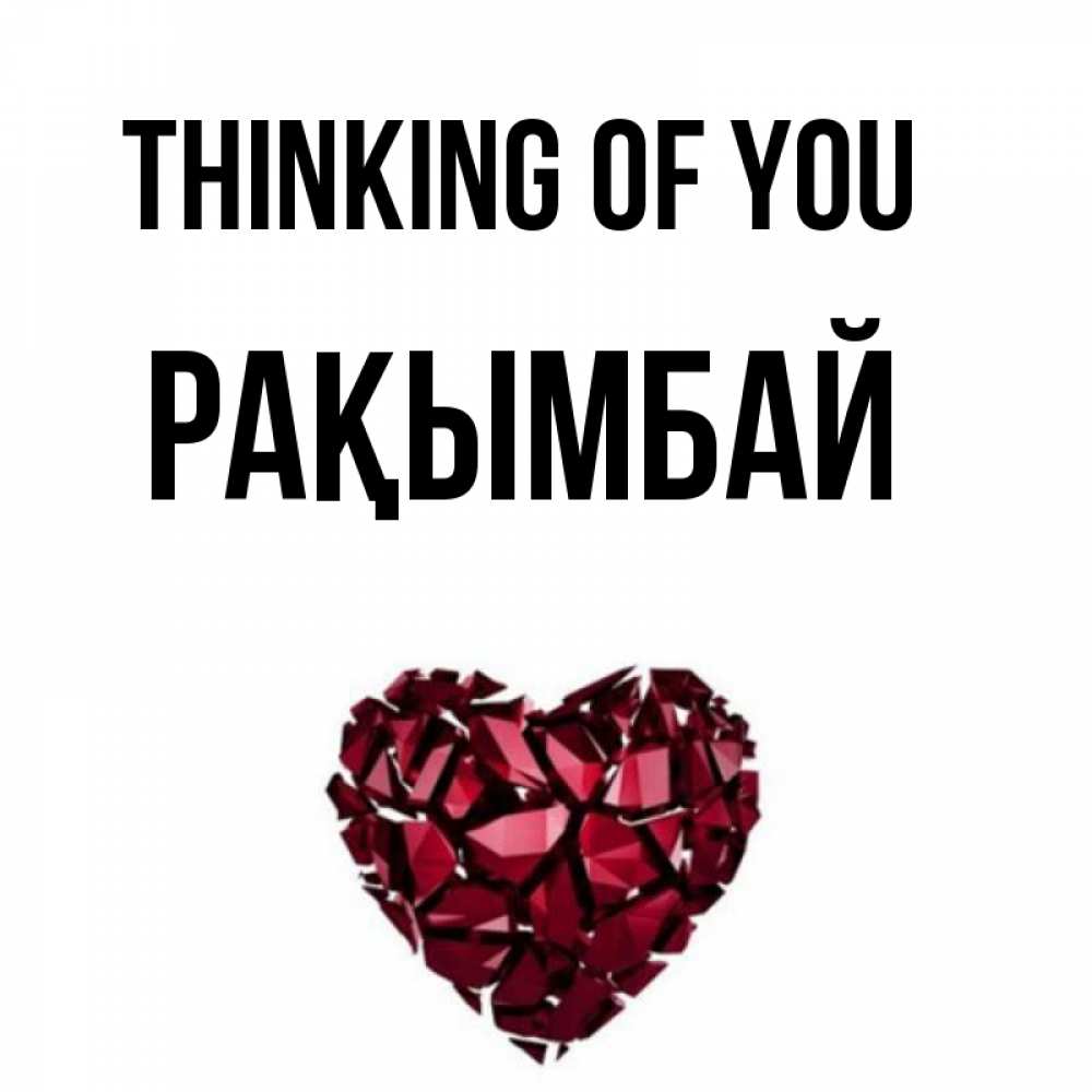 Greetings card с именем, Рақымбай Thinking of you рубиновое 1 Greetings with text for free download 