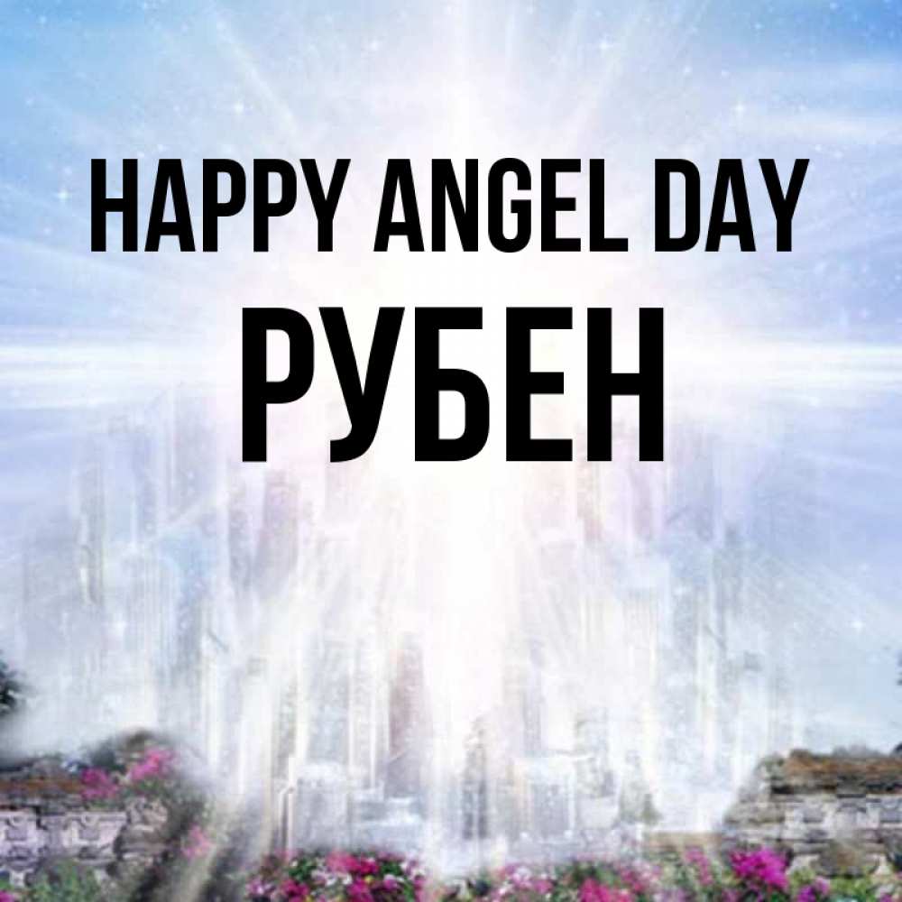 Greetings card с именем, Рубен happy angel day небесный свет Greetings with text for free download 