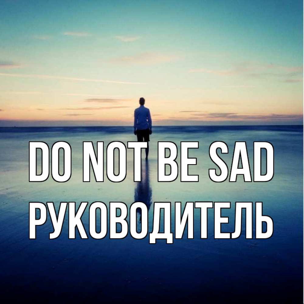 Greetings card с именем, Руководитель Do not be sad небо и гладь льда Greetings with text for free download 
