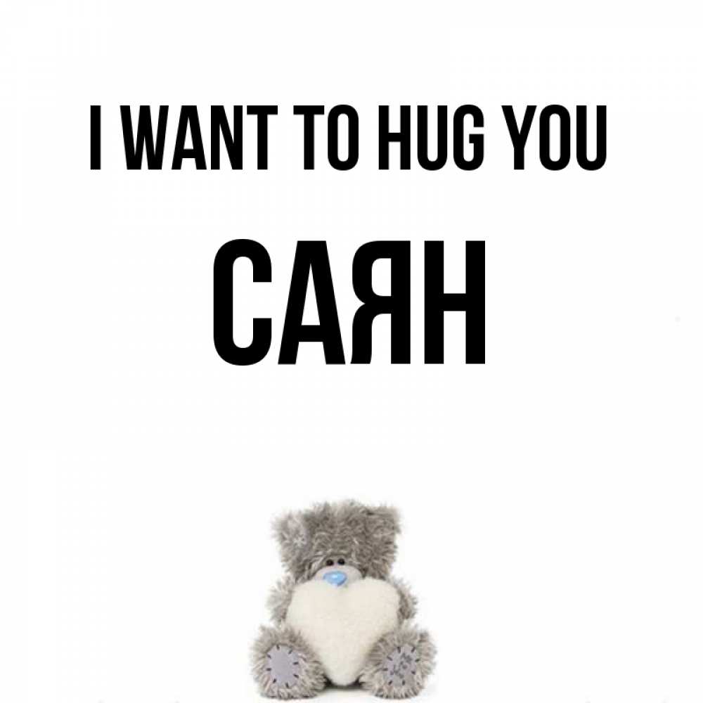 Greetings card с именем, САЯН I want to hug you медвежонок с сердечком белого цвета Greetings with text for free download 